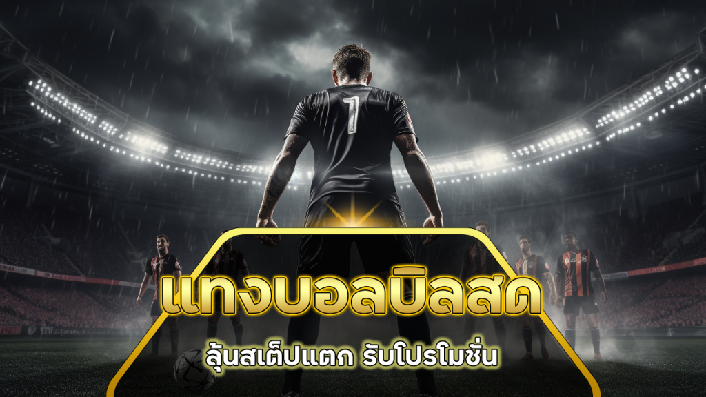 BALL168 แทงบอลบิลสด