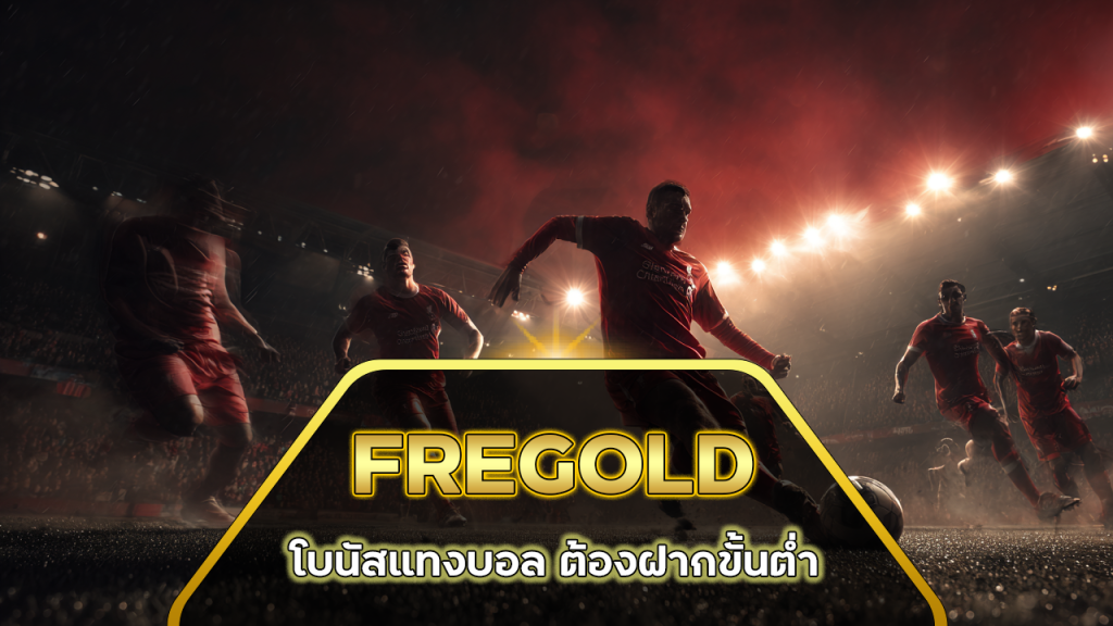 FREGOLD โบนัสแทงบอล
