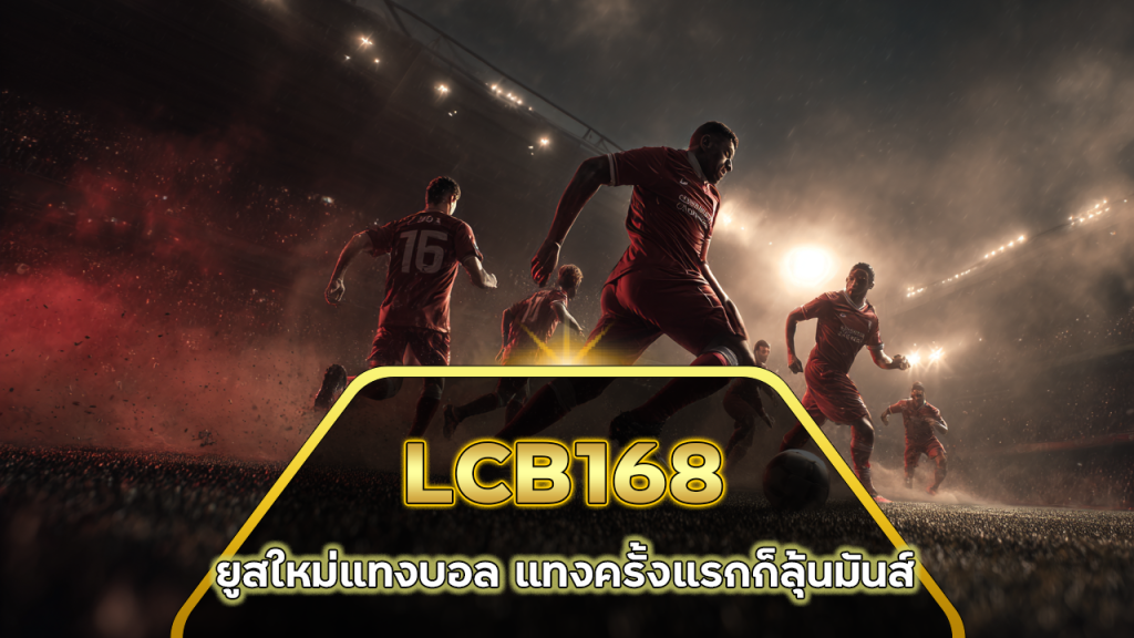LCB168 ยูสใหม่แทงบอล