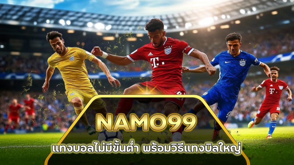 NAMO99 แทงบอลไม่มีขั้นต่ำ