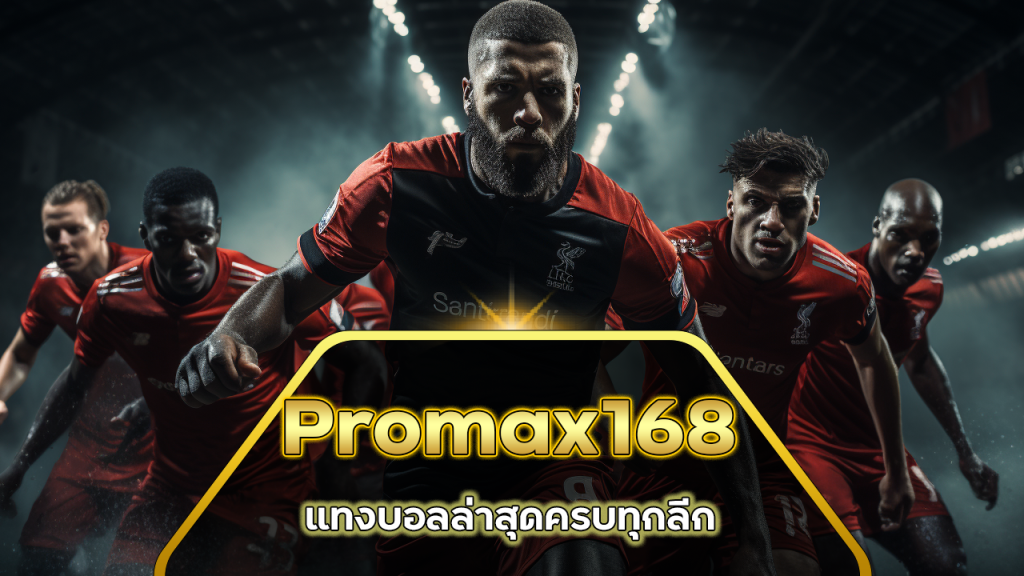 Promax168 แทงบอลล่าสุด