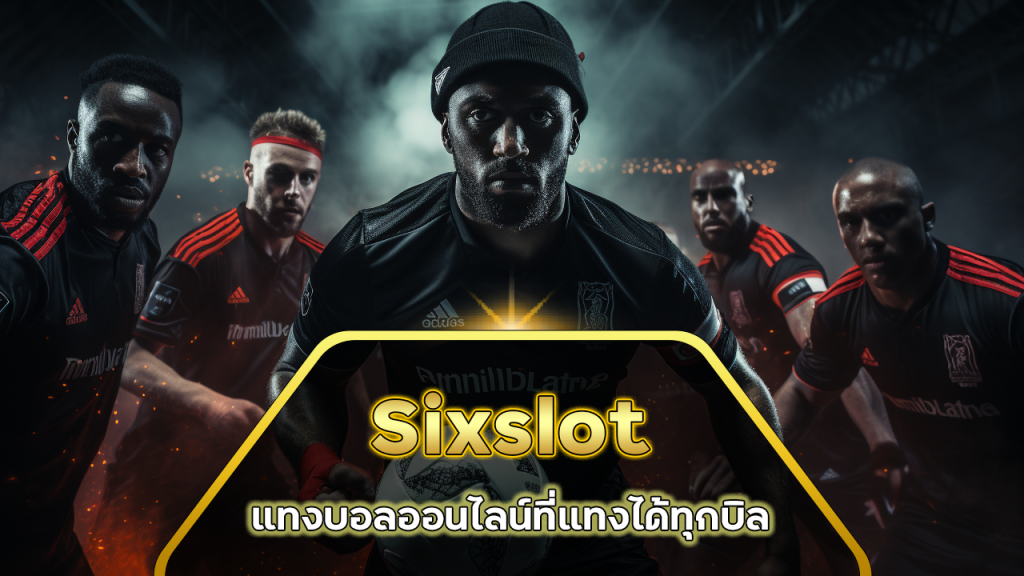 Sixslot แทงบอลออนไลน์