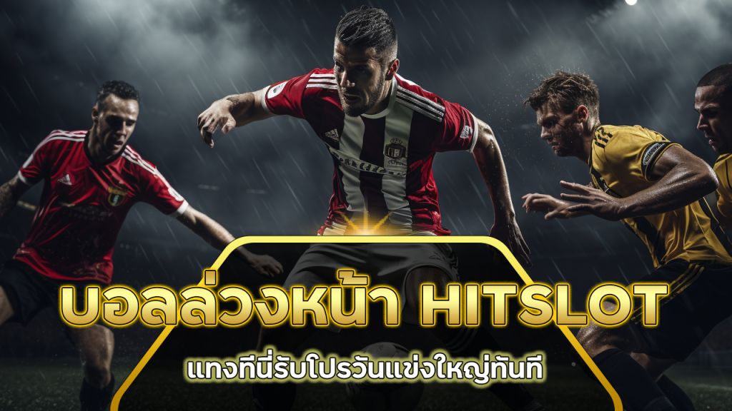 บอลล่วงหน้า HITSLOT