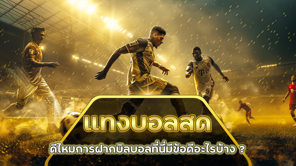 แทงบอลสด EZGAME168