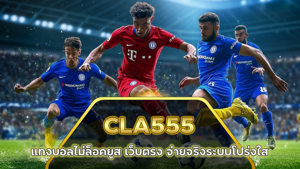CLA555 แทงบอลไม่ล็อคยูส