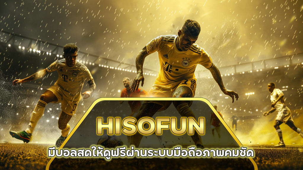 HISOFUN มีบอลสดให้ดูฟรี