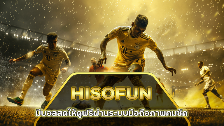HISOFUN มีบอลสดให้ดูฟรี