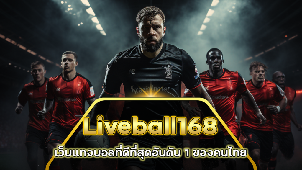 Liveball168 เว็บแทงบอลที่ดีที่สุด