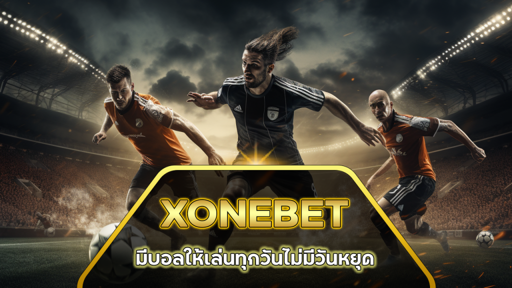 XONEBET มีบอลให้เล่นทุกวัน
