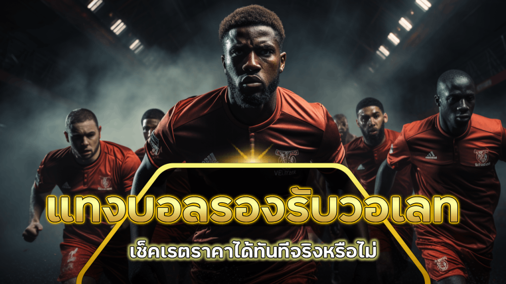 UFAMN แทงบอลรองรับวอเลท
