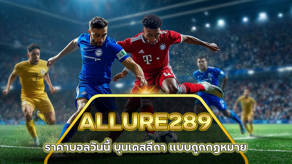 ALLURE289 ราคาบอลวันนี้