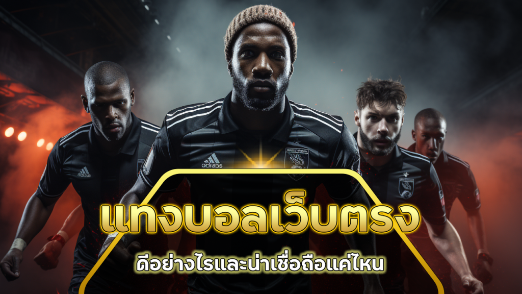แทงบอลเว็บตรง tkb555