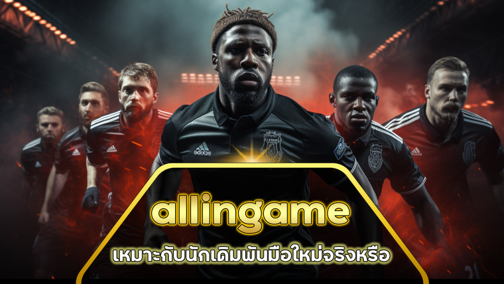 allingame ทีเด็ดบอล