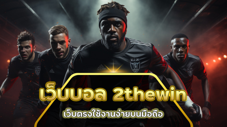 เว็บบอล 2thewin
