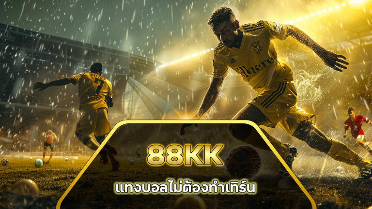 88KK แทงบอลไม่ต้องทำเทิร์น