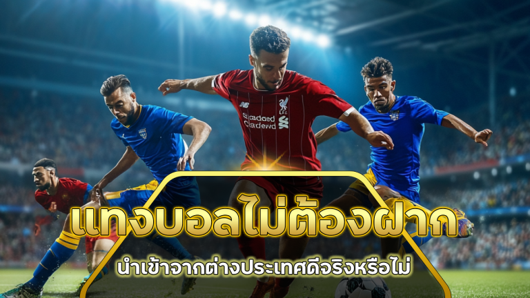 Elitez แทงบอลไม่ต้องฝาก