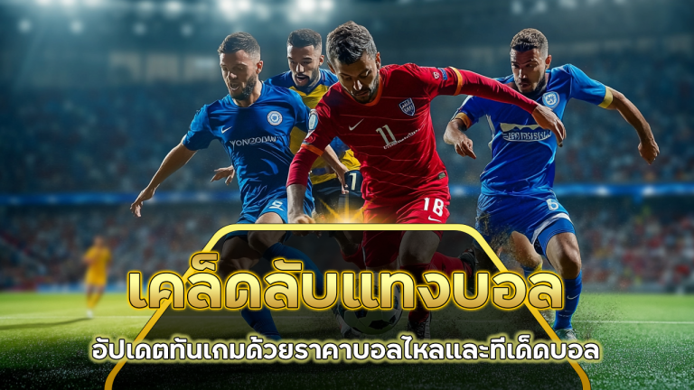 เคล็ดลับแทงบอล Support168