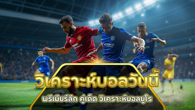 ADD5 วิเคราะห์บอลวันนี้
