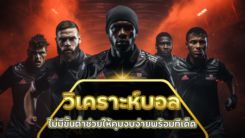 วิเคราะห์บอล fin999