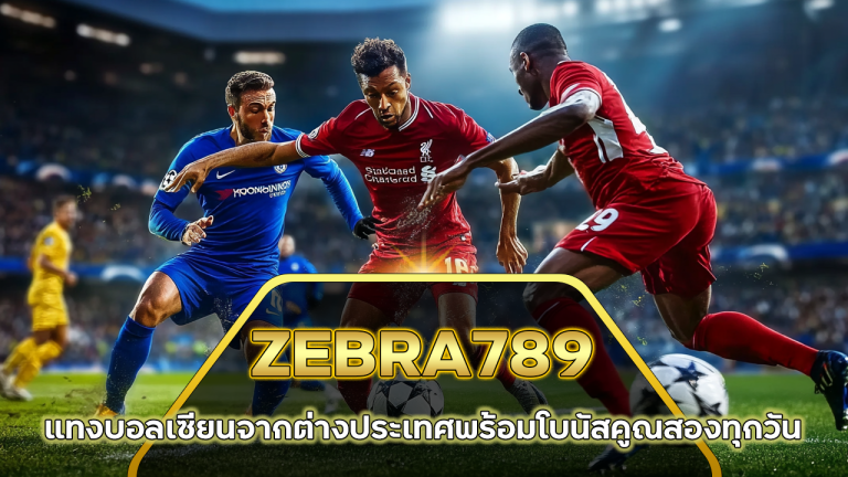 ZEBRA789 แทงบอลเซียน