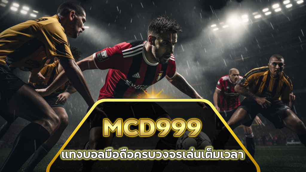 MCD999 แทงบอลมือถือ
