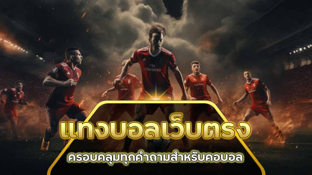 แทงบอลเว็บตรง GU899