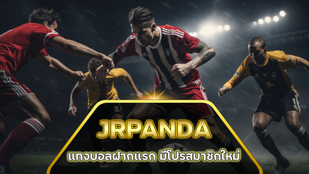 JRPANDA แทงบอลฝากแรก
