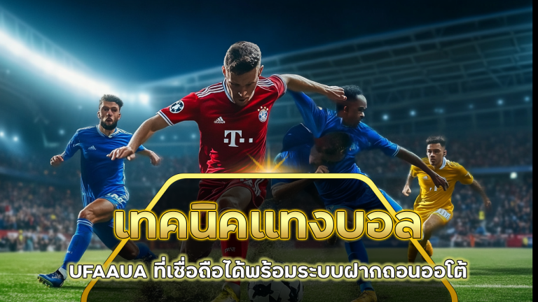 เทคนิคแทงบอล UFAAUA