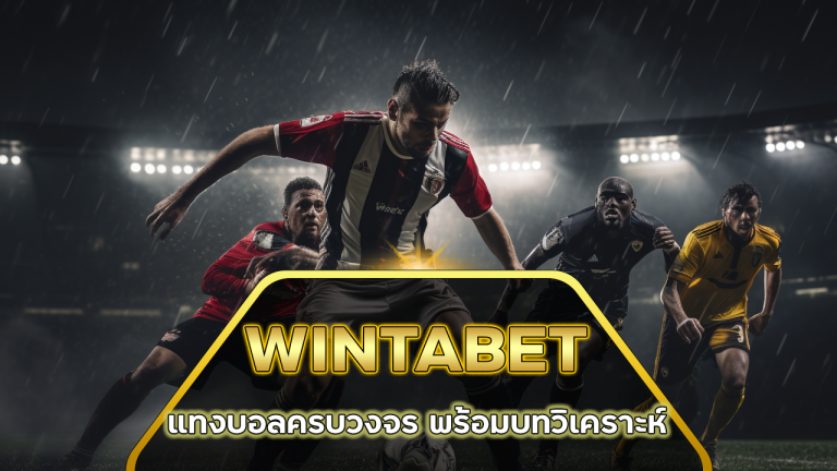 WINTABET แทงบอลครบวงจร