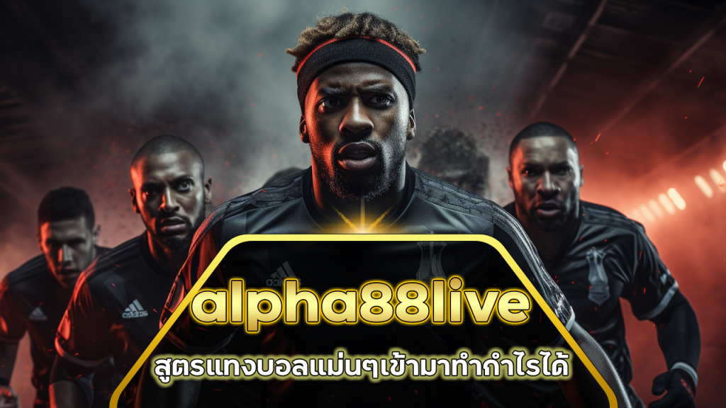 alpha88live สูตรแทงบอลแม่นๆ