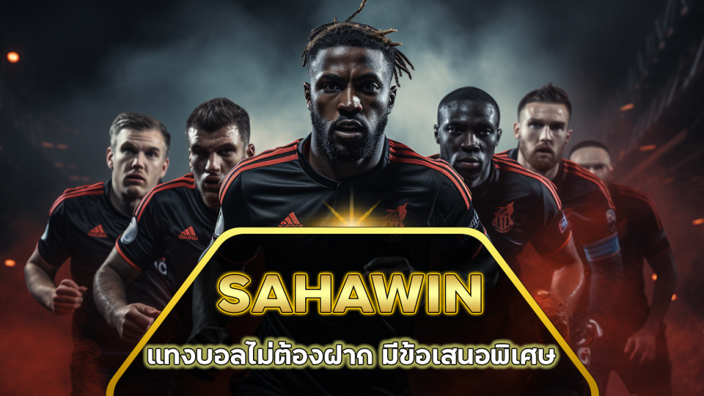 SAHAWIN แทงบอลไม่ต้องฝาก
