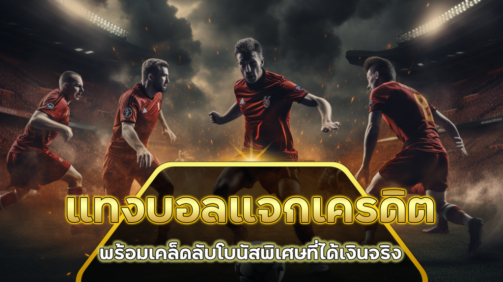 แทงบอลแจกเครดิต BETPLUS168