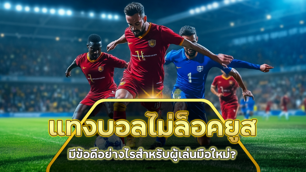 78WIN แทงบอลไม่ล็อคยูส