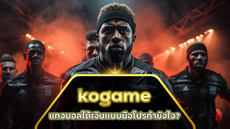 kogame แทงบอลได้เงิน