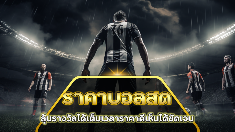 ราคาบอลสด 82PG